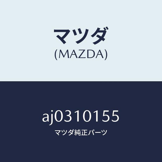 マツダ（MAZDA）シール バルブ/マツダ純正部品/車種共通部品/シリンダー/AJ0310155(AJ03-10-155)