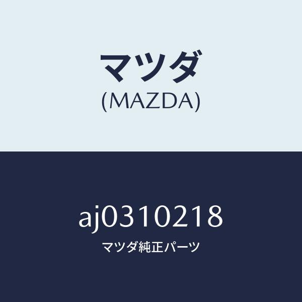 マツダ（MAZDA）スタツド/マツダ純正部品/車種共通部品/シリンダー/AJ0310218(AJ03-10-218)