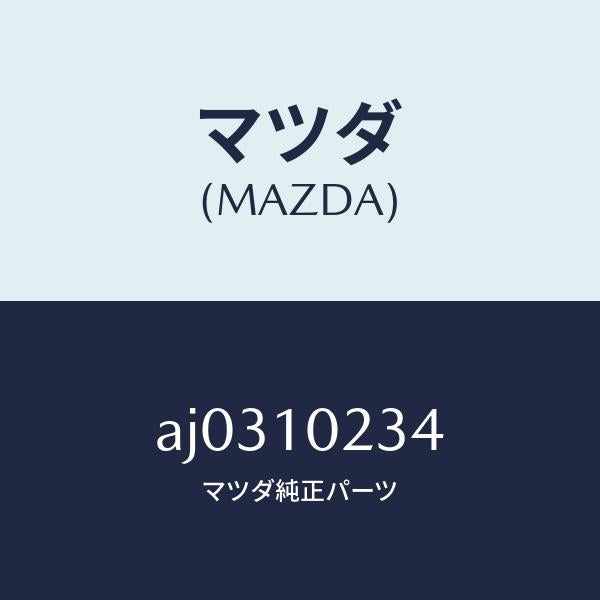 マツダ（MAZDA）シール ラバー/マツダ純正部品/車種共通部品/シリンダー/AJ0310234(AJ03-10-234)