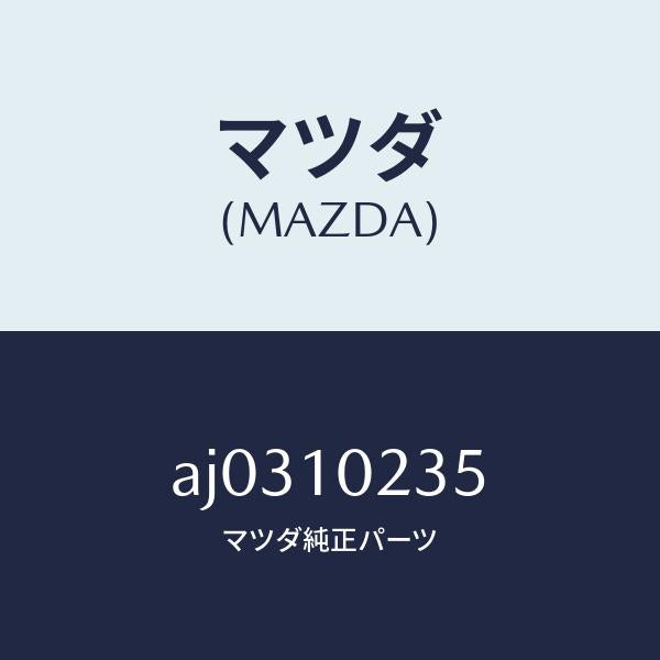 マツダ（MAZDA）ガスケツト(R) ヘツド カバー/マツダ純正部品/車種共通部品/シリンダー/AJ0310235(AJ03-10-235)