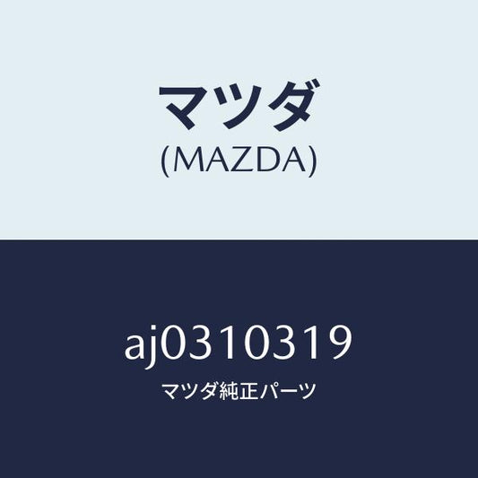 マツダ（MAZDA）ジヨイント/マツダ純正部品/車種共通部品/シリンダー/AJ0310319(AJ03-10-319)