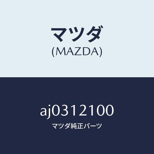 マツダ（MAZDA）アジヤスター ハイドロリツク ラツシ/マツダ純正部品/車種共通部品/タイミングベルト/AJ0312100(AJ03-12-100)