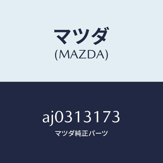 マツダ（MAZDA）パイプ ベンチレーシヨン/マツダ純正部品/車種共通部品/エアクリーナー/AJ0313173(AJ03-13-173)
