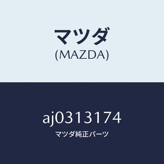 マツダ（MAZDA）パイプ ベンチレーシヨン/マツダ純正部品/車種共通部品/エアクリーナー/AJ0313174(AJ03-13-174)