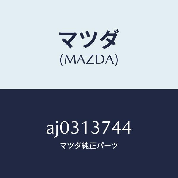 マツダ（MAZDA）ホース ベンチレーシヨン/マツダ純正部品/車種共通部品/エアクリーナー/AJ0313744(AJ03-13-744)