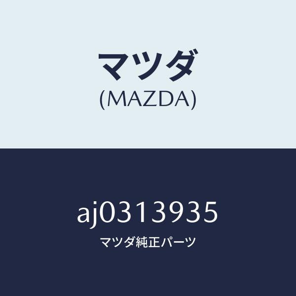 マツダ（MAZDA）クリツプ/マツダ純正部品/車種共通部品/エアクリーナー/AJ0313935(AJ03-13-935)