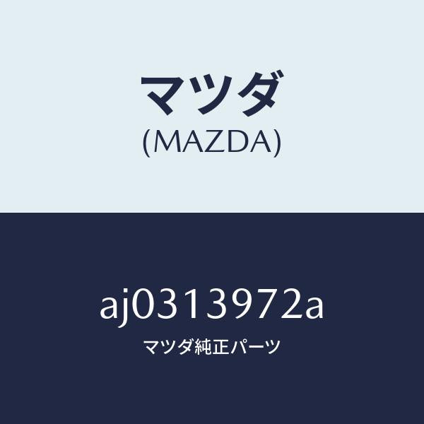 マツダ（MAZDA）ホース キヤニスター/マツダ純正部品/車種共通部品/エアクリーナー/AJ0313972A(AJ03-13-972A)