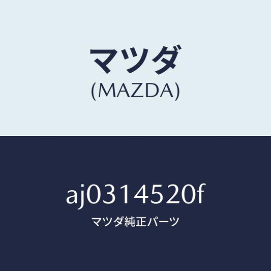 マツダ（MAZDA）パイプ オイル クーラー ウオーター/マツダ純正部品/車種共通部品/オイルエレメント/AJ0314520F(AJ03-14-520F)