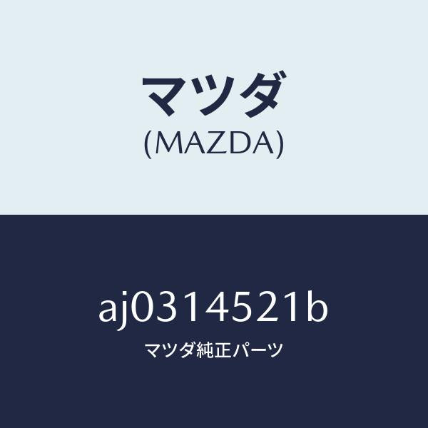 マツダ（MAZDA）パイプ オイル クーラー ウオーター/マツダ純正部品/車種共通部品/オイルエレメント/AJ0314521B(AJ03-14-521B)