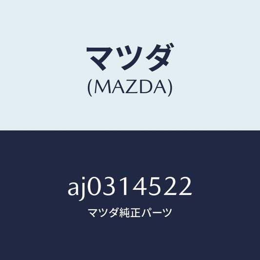 マツダ（MAZDA）ホース オイル クーラー ウオーター/マツダ純正部品/車種共通部品/オイルエレメント/AJ0314522(AJ03-14-522)
