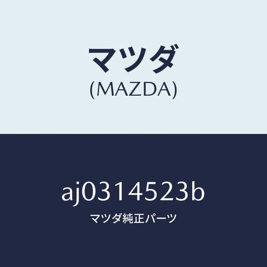 マツダ（MAZDA）ホース オイル クーラー ウオーター/マツダ純正部品/車種共通部品/オイルエレメント/AJ0314523B(AJ03-14-523B)