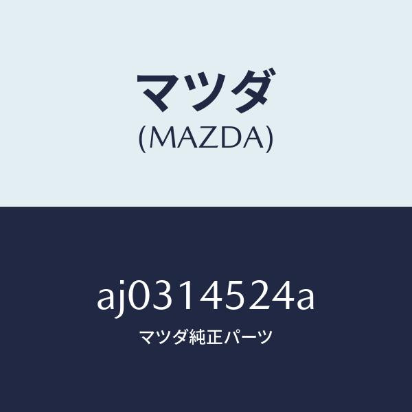 マツダ（MAZDA）ホース オイル クーラー ウオーター/マツダ純正部品/車種共通部品/オイルエレメント/AJ0314524A(AJ03-14-524A)