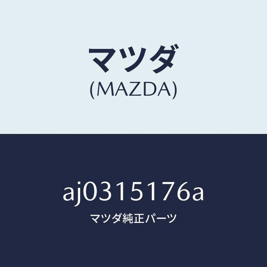 マツダ（MAZDA）ケース サーモスタツト/マツダ純正部品/車種共通部品/クーリングシステム/AJ0315176A(AJ03-15-176A)