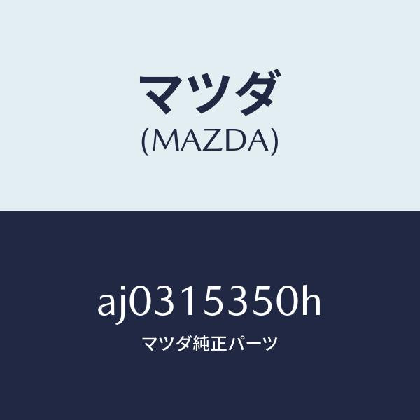 マツダ（MAZDA）タンク サブ/マツダ純正部品/車種共通部品/クーリングシステム/AJ0315350H(AJ03-15-350H)