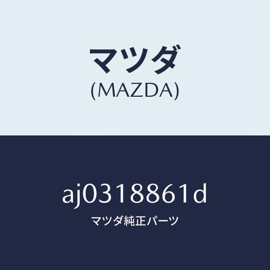 マツダ（MAZDA）センサー O2/マツダ純正部品/車種共通部品/エレクトリカル/AJ0318861D(AJ03-18-861D)