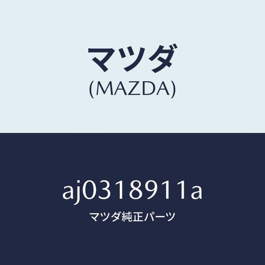 マツダ（MAZDA）センサー スロツトル/マツダ純正部品/車種共通部品/エレクトリカル/AJ0318911A(AJ03-18-911A)