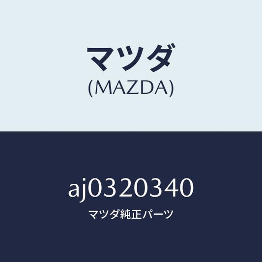 マツダ（MAZDA）チユーブ バキユーム/マツダ純正部品/車種共通部品/AJ0320340(AJ03-20-340)