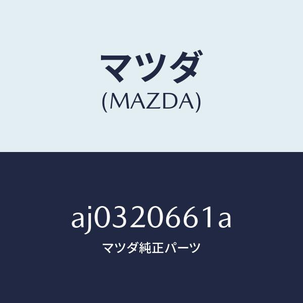 マツダ（MAZDA）ガスケツト B.A.C バルブ/マツダ純正部品/車種共通部品/AJ0320661A(AJ03-20-661A)