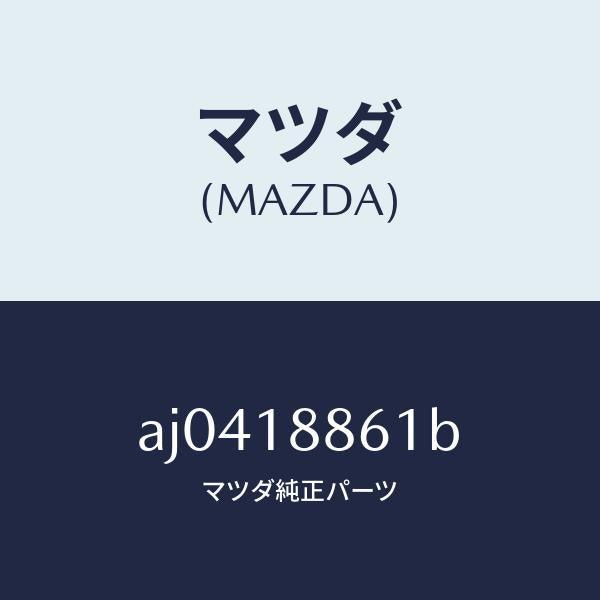 マツダ（MAZDA）センサー オキシゾン/マツダ純正部品/車種共通部品/エレクトリカル/AJ0418861B(AJ04-18-861B)