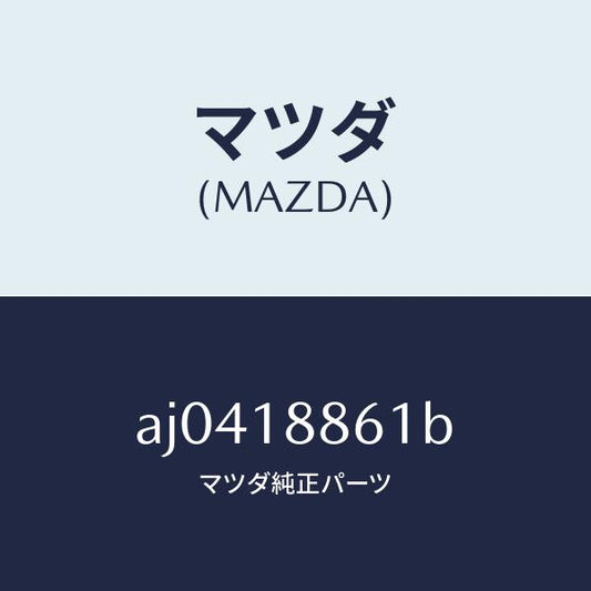 マツダ（MAZDA）センサー オキシゾン/マツダ純正部品/車種共通部品/エレクトリカル/AJ0418861B(AJ04-18-861B)