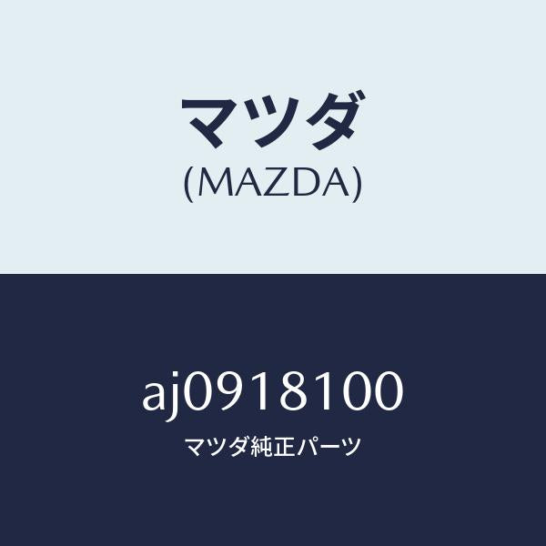 マツダ（MAZDA）コイル イグニツシヨン/マツダ純正部品/車種共通部品/エレクトリカル/AJ0918100(AJ09-18-100)