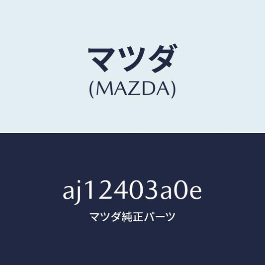 マツダ（MAZDA）サイレンサー アフター/マツダ純正部品/車種共通部品/エグゾーストシステム/AJ12403A0E(AJ12-40-3A0E)