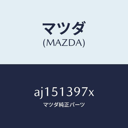 マツダ（MAZDA）ホース キヤニスター/マツダ純正部品/車種共通部品/エアクリーナー/AJ151397X(AJ15-13-97X)