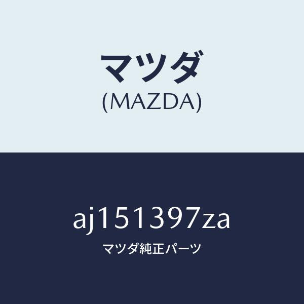 マツダ（MAZDA）キヤニスター ホース/マツダ純正部品/車種共通部品/エアクリーナー/AJ151397ZA(AJ15-13-97ZA)