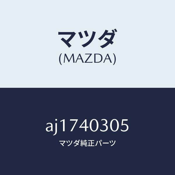 マツダ（MAZDA）ガスケツト/マツダ純正部品/車種共通部品/エグゾーストシステム/AJ1740305(AJ17-40-305)