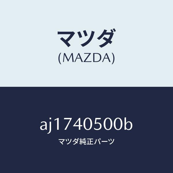 マツダ（MAZDA）パイプ フロントエグゾースト/マツダ純正部品/車種共通部品/エグゾーストシステム/AJ1740500B(AJ17-40-500B)