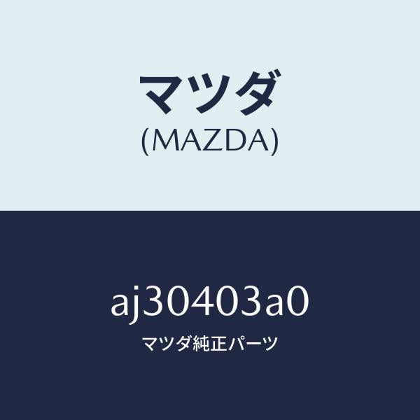 マツダ（MAZDA）サイレンサー アフター/マツダ純正部品/車種共通部品/エグゾーストシステム/AJ30403A0(AJ30-40-3A0)