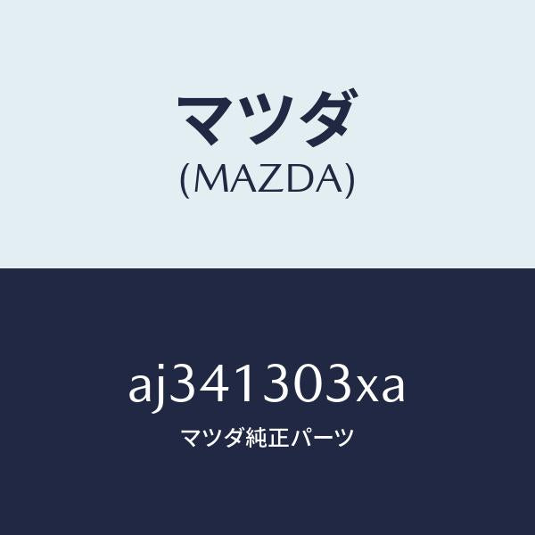 マツダ（MAZDA）パイプ エアー インテーク/マツダ純正部品/車種共通部品/エアクリーナー/AJ341303XA(AJ34-13-03XA)
