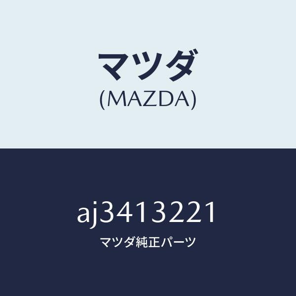 マツダ（MAZDA）ホース エアー/マツダ純正部品/車種共通部品/エアクリーナー/AJ3413221(AJ34-13-221)
