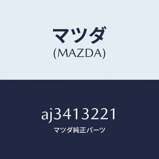 マツダ（MAZDA）ホース エアー/マツダ純正部品/車種共通部品/エアクリーナー/AJ3413221(AJ34-13-221)