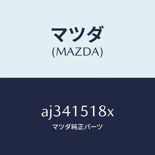 マツダ（MAZDA）ホース ウオーター/マツダ純正部品/車種共通部品/クーリングシステム/AJ341518X(AJ34-15-18X)