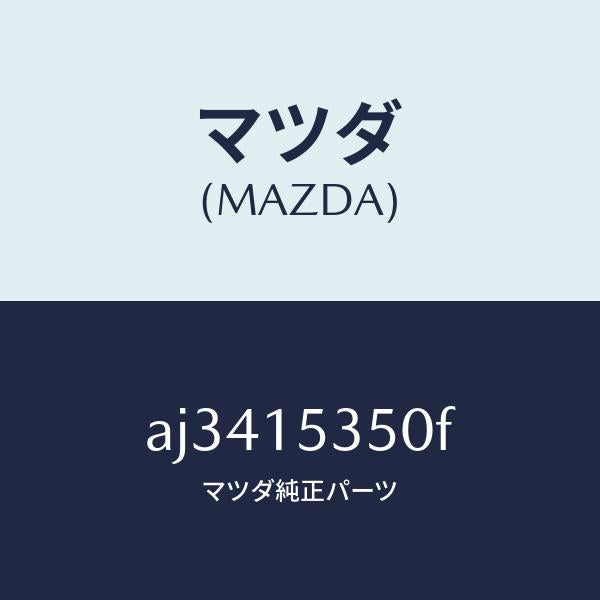 マツダ（MAZDA）タンク サブ/マツダ純正部品/車種共通部品/クーリングシステム/AJ3415350F(AJ34-15-350F)