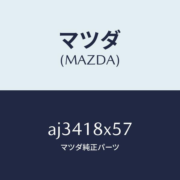 マツダ（MAZDA）ギヤー/マツダ純正部品/車種共通部品/エレクトリカル/AJ3418X57(AJ34-18-X57)