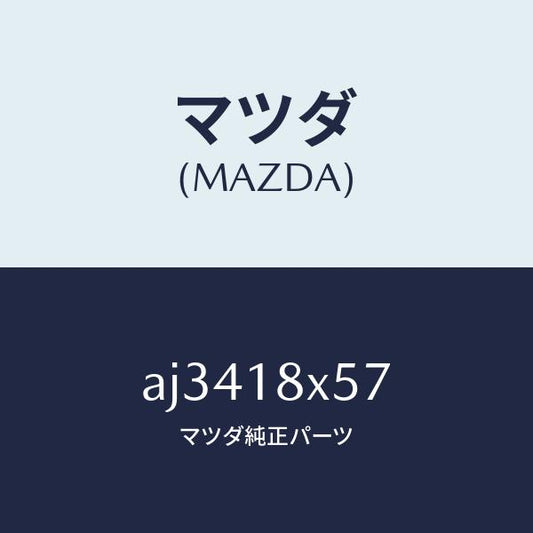 マツダ（MAZDA）ギヤー/マツダ純正部品/車種共通部品/エレクトリカル/AJ3418X57(AJ34-18-X57)