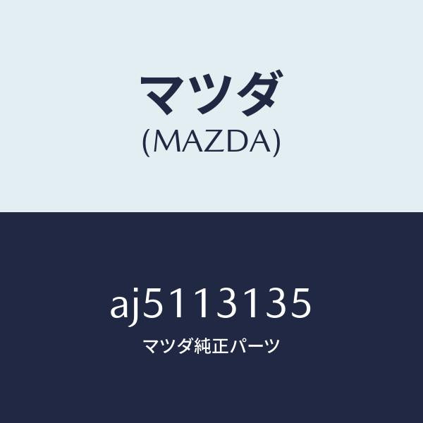 マツダ（MAZDA）ガスケツト/マツダ純正部品/車種共通部品/エアクリーナー/AJ5113135(AJ51-13-135)