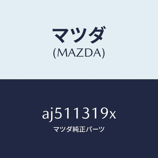 マツダ（MAZDA）チヤンバー レゾナンス/マツダ純正部品/車種共通部品/エアクリーナー/AJ511319X(AJ51-13-19X)