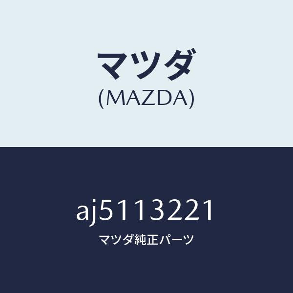 マツダ（MAZDA）ホース エアー/マツダ純正部品/車種共通部品/エアクリーナー/AJ5113221(AJ51-13-221)