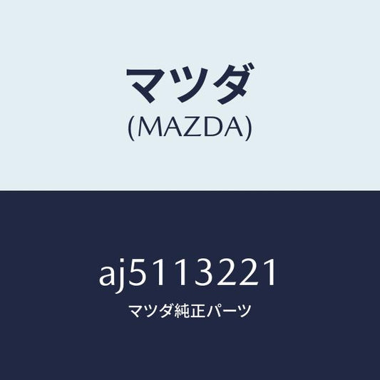マツダ（MAZDA）ホース エアー/マツダ純正部品/車種共通部品/エアクリーナー/AJ5113221(AJ51-13-221)