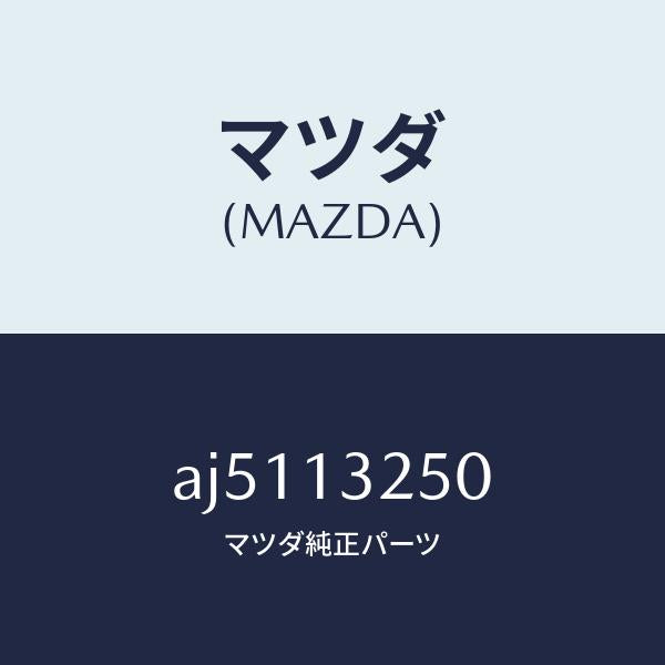マツダ（MAZDA）インジエクター フユーエル/マツダ純正部品/車種共通部品/エアクリーナー/AJ5113250(AJ51-13-250)
