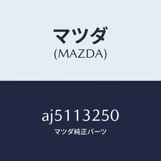 マツダ（MAZDA）インジエクター フユーエル/マツダ純正部品/車種共通部品/エアクリーナー/AJ5113250(AJ51-13-250)