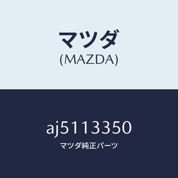 マツダ（MAZDA）ポンプ フユーエル/マツダ純正部品/車種共通部品/エアクリーナー/AJ5113350(AJ51-13-350)