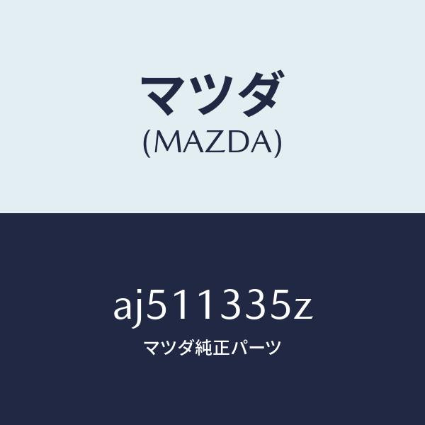 マツダ（MAZDA）ユニツト、フユーエル ポンプ/マツダ純正部品/車種共通部品/エアクリーナー/AJ511335Z(AJ51-13-35Z)