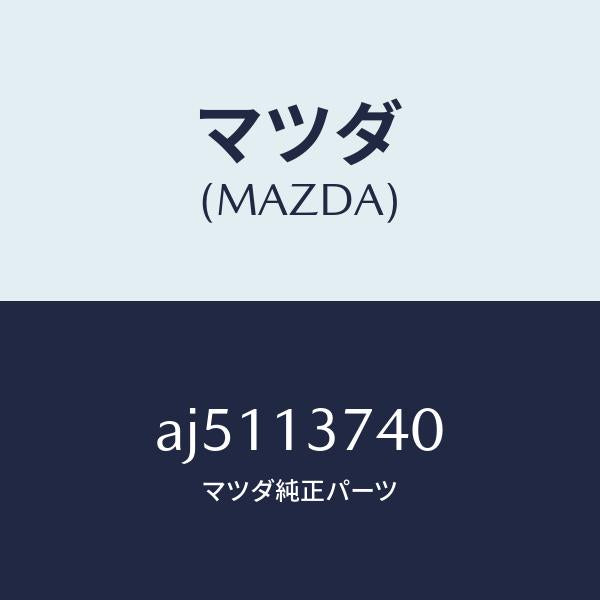 マツダ（MAZDA）ホース ベンチレーシヨン/マツダ純正部品/車種共通部品/エアクリーナー/AJ5113740(AJ51-13-740)