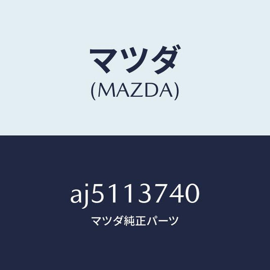 マツダ（MAZDA）ホース ベンチレーシヨン/マツダ純正部品/車種共通部品/エアクリーナー/AJ5113740(AJ51-13-740)