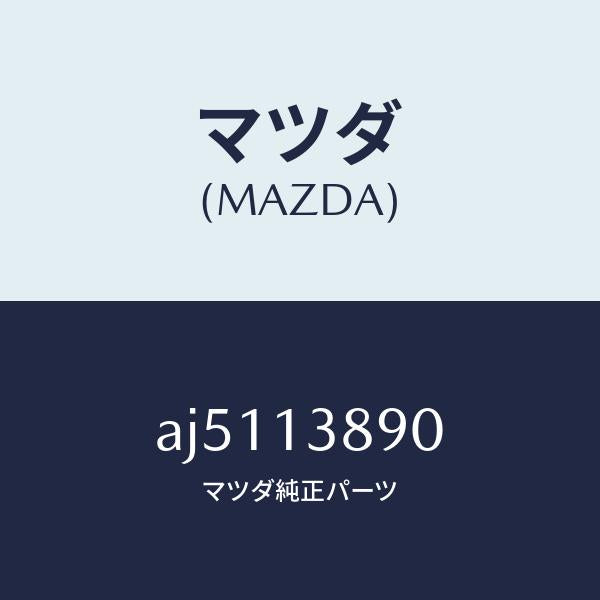 マツダ（MAZDA）バルブ P.C.V./マツダ純正部品/車種共通部品/エアクリーナー/AJ5113890(AJ51-13-890)