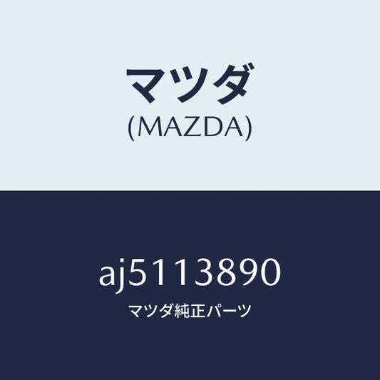 マツダ（MAZDA）バルブ P.C.V./マツダ純正部品/車種共通部品/エアクリーナー/AJ5113890(AJ51-13-890)